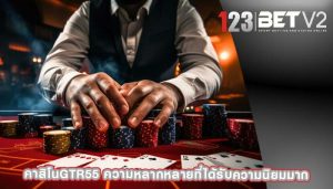คาสิโนgtr55 ความหลากหลายที่ได้รับความนิยมมาก