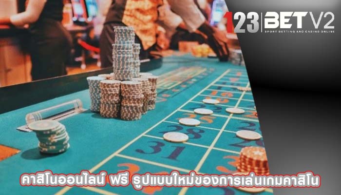 คาสิโนออนไลน์ ฟรี รูปแบบใหม่ของการเล่นเกมคาสิโน
