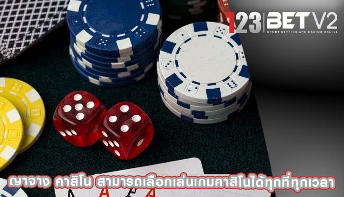 ญาจาง คาสิโน สามารถเลือกเล่นเกมคาสิโนได้ทุกที่ทุกเวลา
