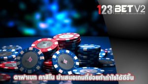 ดาฟาเบท คาสิโน นำเสนอเกมที่ช่วยทำกำไรได้ดีขึ้น