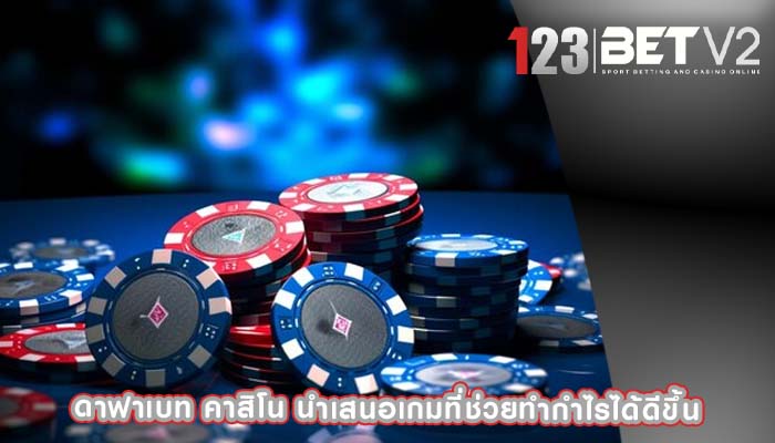 ดาฟาเบท คาสิโน นำเสนอเกมที่ช่วยทำกำไรได้ดีขึ้น