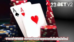 บาคาร่าwm55 ความก้าวหน้าของเทคโนโลยีสมัยใหม่
