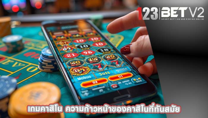 เกมคาสิโน ความก้าวหน้าของคาสิโนที่ทันสมัย
