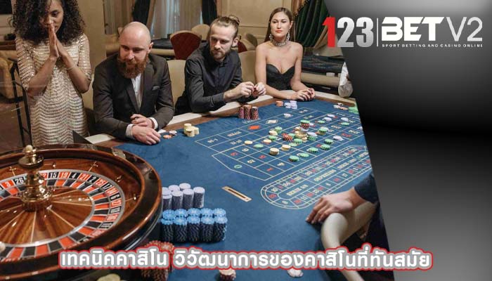 เทคนิคคาสิโน วิวัฒนาการของคาสิโนที่ทันสมัย