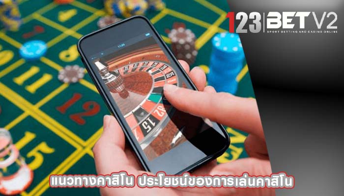 แนวทางคาสิโน ประโยชน์ของการเล่นคาสิโน