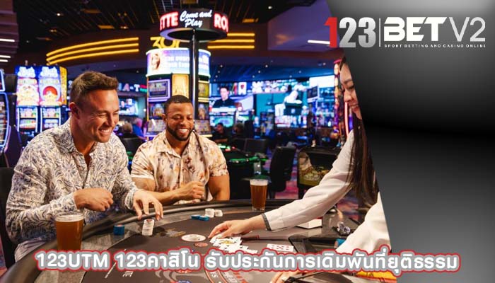 123utm 123คาสิโน รับประกันการเดิมพันที่ยุติธรรม