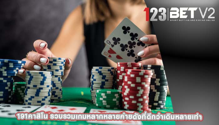 191คาสิโน รวบรวมเกมหลากหลายค่ายดังที่ดีกว่าเดิมหลายเท่า