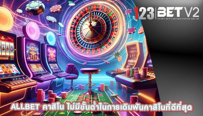 allbet คาสิโน ไม่มีขั้นต่ำในการเดิมพันคาสิโนที่ดีที่สุด