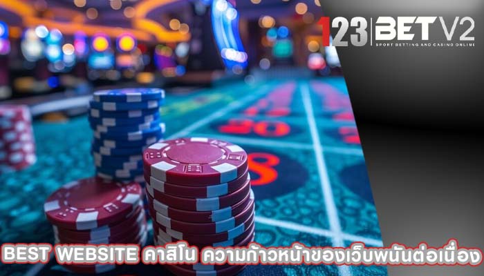best website คาสิโน ความก้าวหน้าของเว็บพนันต่อเนื่อง