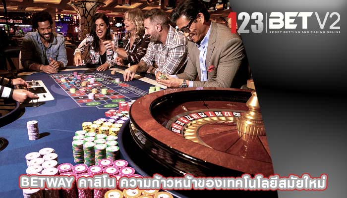 betway คาสิโน ความก้าวหน้าของเทคโนโลยีสมัยใหม่