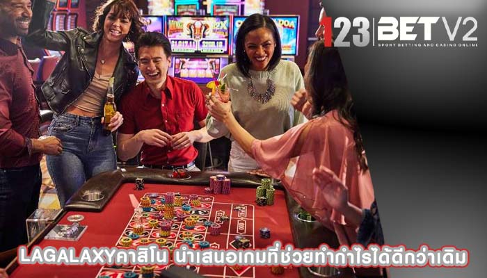 lagalaxyคาสิโน นำเสนอเกมที่ช่วยทำกำไรได้ดีกว่าเดิม