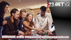 meechok คาสิโน รวบรวมเกมค่ายดังหลากหลายประเภท