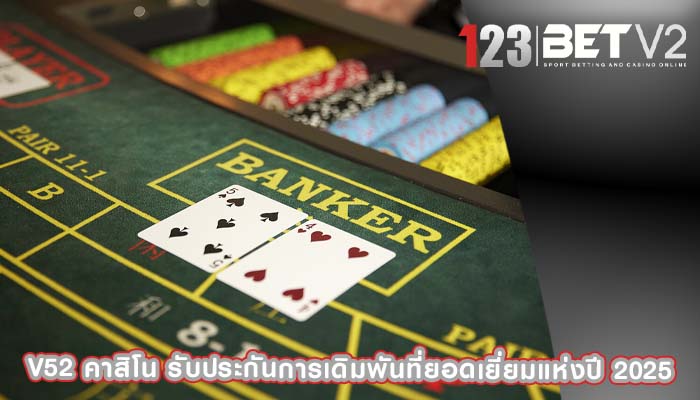 v52 คาสิโน รับประกันการเดิมพันที่ยอดเยี่ยมแห่งปี 2025