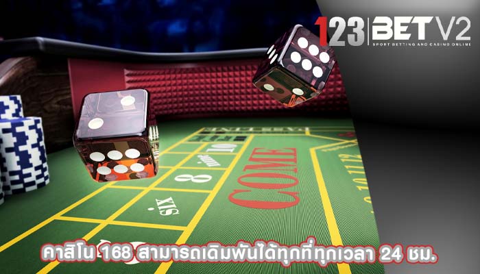 คาสิโน 168 สามารถเดิมพันได้ทุกที่ทุกเวลา 24 ชม.