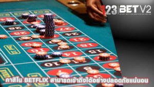 คาสิโน betflix สามารถเข้าถึงได้อย่างปลอดภัยแน่นอน