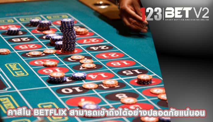 คาสิโน betflix สามารถเข้าถึงได้อย่างปลอดภัยแน่นอน