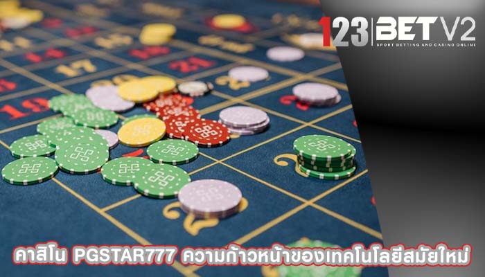 คาสิโน pgstar777 ความก้าวหน้าของเทคโนโลยีสมัยใหม่