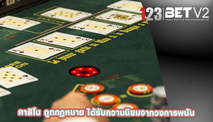 คาสิโน ถูกกฎหมาย ได้รับความนิยมจากวงการพนัน
