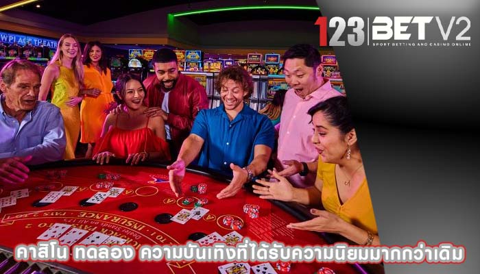 คาสิโน ทดลอง ความบันเทิงที่ได้รับความนิยมมากกว่าเดิม