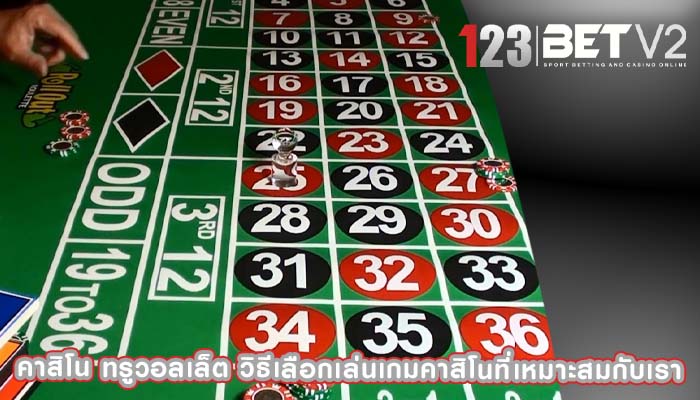 คาสิโน ทรูวอลเล็ต วิธีเลือกเล่นเกมคาสิโนที่เหมาะสมกับเรา