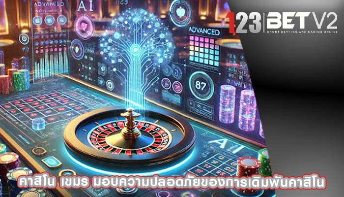 คาสิโน เขมร มอบความปลอดภัยของการเดิมพันคาสิโน