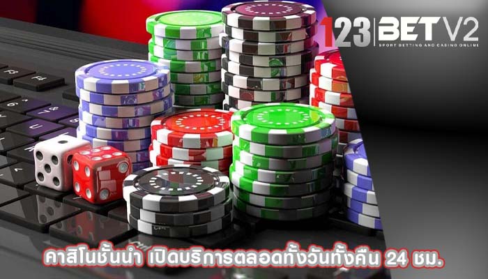 คาสิโนชั้นนำ เปิดบริการตลอดทั้งวันทั้งคืน 24 ชม.