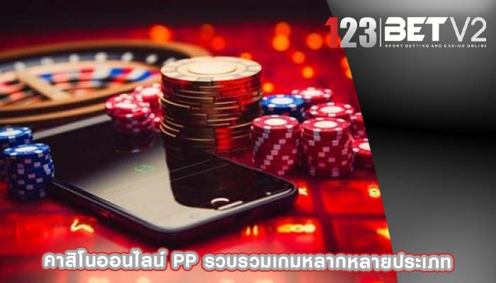 คาสิโนออนไลน์ pp รวบรวมเกมหลากหลายประเภท