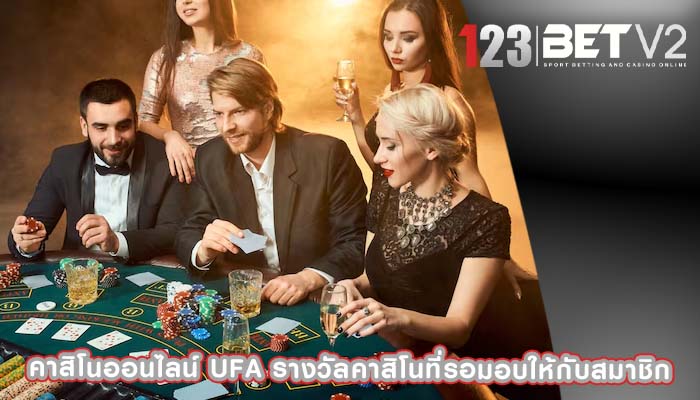 คาสิโนออนไลน์ ufa รางวัลคาสิโนที่รอมอบให้กับสมาชิก