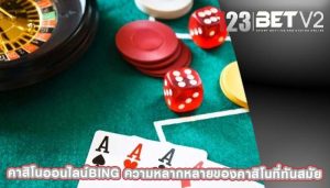 คาสิโนออนไลน์bing ความหลากหลายของคาสิโนที่ทันสมัย