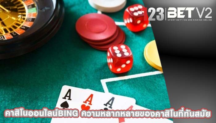 คาสิโนออนไลน์bing ความหลากหลายของคาสิโนที่ทันสมัย