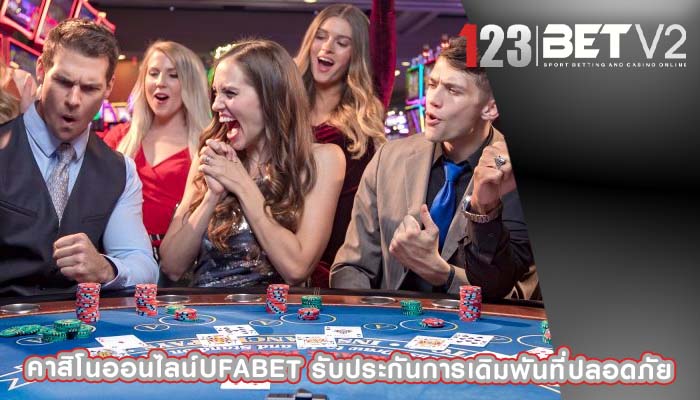 คาสิโนออนไลน์ufabet รับประกันการเดิมพันที่ปลอดภัย