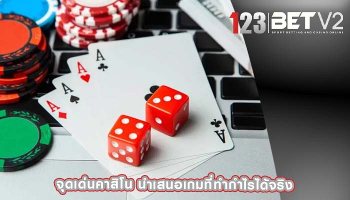 จุดเด่นคาสิโน นำเสนอเกมที่ทำกำไรได้จริง