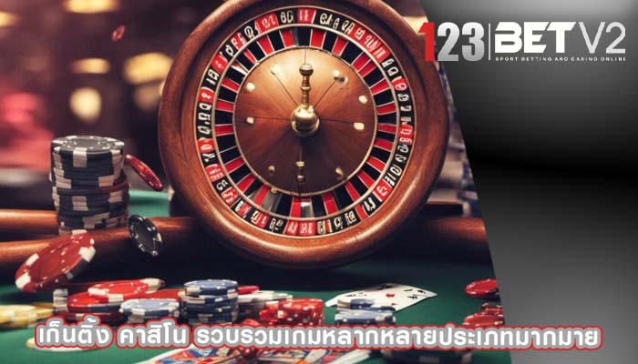 เก็นติ้ง คาสิโน รวบรวมเกมหลากหลายประเภทมากมาย