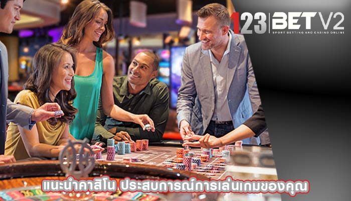 แนะนำคาสิโน ประสบการณ์การเล่นเกมของคุณ