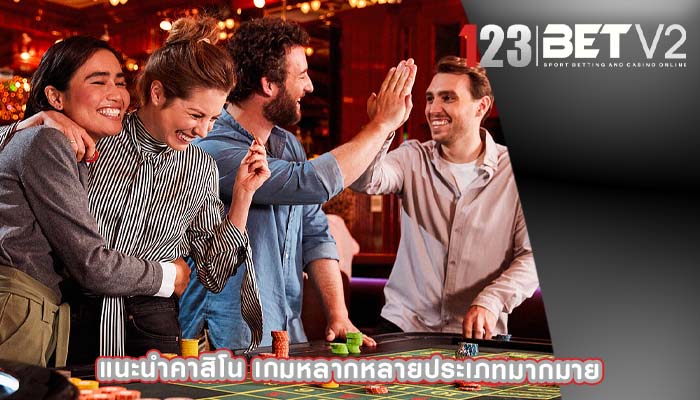 แนะนำคาสิโน เกมหลากหลายประเภทมากมาย