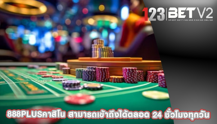 888plusคาสิโน สามารถเข้าถึงได้ตลอด 24 ชั่วโมงทุกวัน