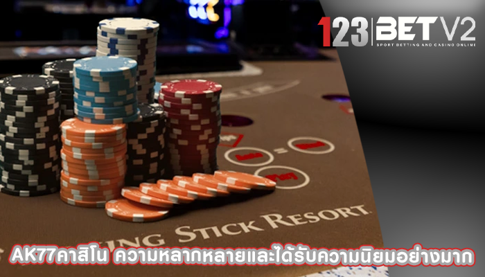 ak77คาสิโน ความหลากหลายและได้รับความนิยมอย่างมาก