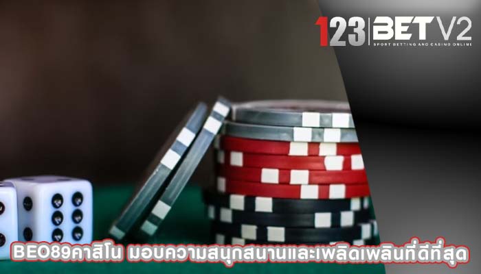 beo89คาสิโน มอบความสนุกสนานและเพลิดเพลินที่ดีที่สุด
