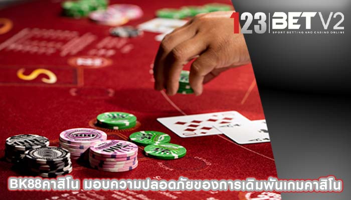 bk88คาสิโน มอบความปลอดภัยของการเดิมพันเกมคาสิโน