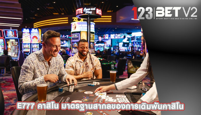 e777 คาสิโน มาตรฐานสากลของการเดิมพันคาสิโน