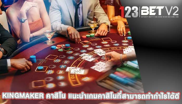 kingmaker คาสิโน แนะนำเกมคาสิโนที่สามารถทำกำไรได้ดี