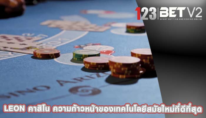 leon คาสิโน ความก้าวหน้าของเทคโนโลยีสมัยใหม่ที่ดีที่สุด