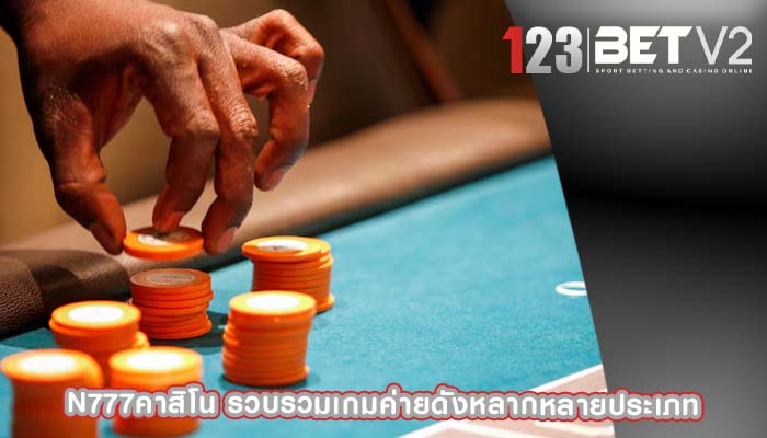 n777คาสิโน รวบรวมเกมค่ายดังหลากหลายประเภท