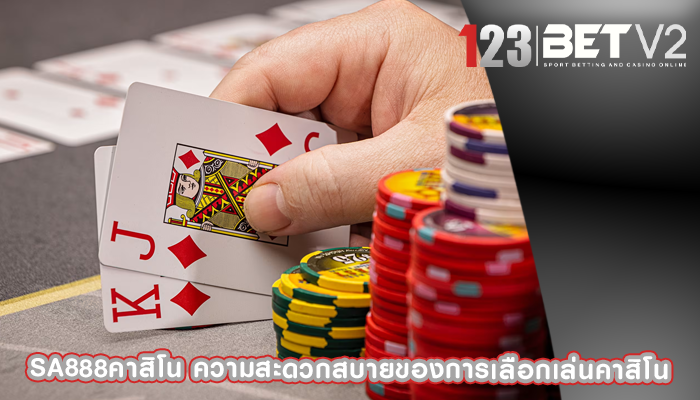 sa888คาสิโน ความสะดวกสบายของการเลือกเล่นคาสิโน