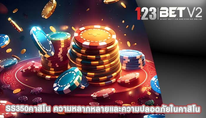 ss350คาสิโน ความหลากหลายและความปลอดภัยในคาสิโน