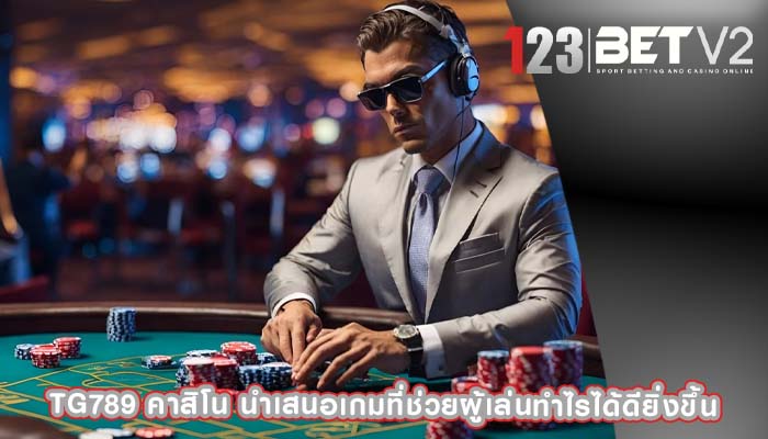 tg789 คาสิโน นำเสนอเกมที่ช่วยผู้เล่นทำไรได้ดียิ่งขึ้น
