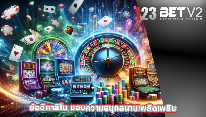 ข้อดีคาสิโน มอบความสนุกสนานเพลิดเพลิน
