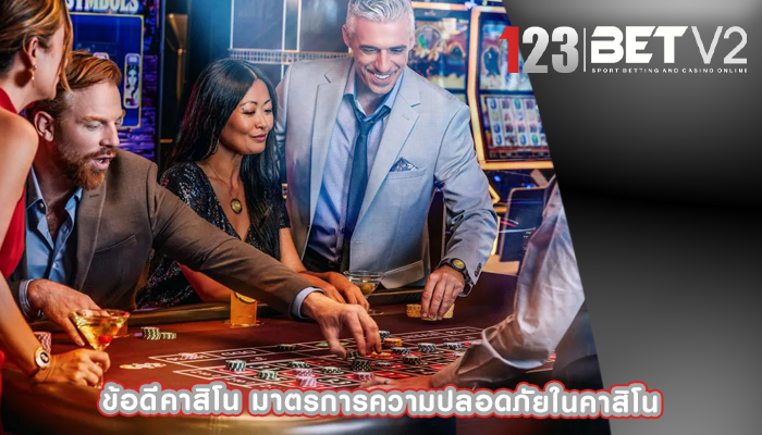 ข้อดีคาสิโน มาตรการความปลอดภัยในคาสิโน