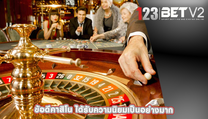 ข้อดีคาสิโน ได้รับความนิยมเป็นอย่างมาก