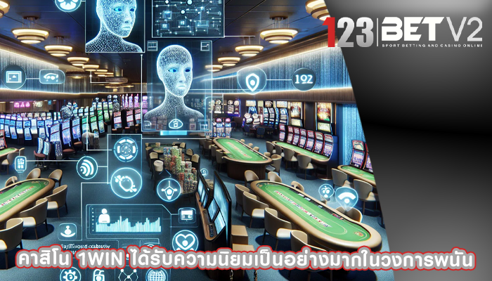 คาสิโน 1win ได้รับความนิยมเป็นอย่างมากในวงการพนัน